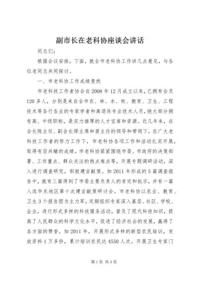 副市长在老科协座谈会讲话.docx