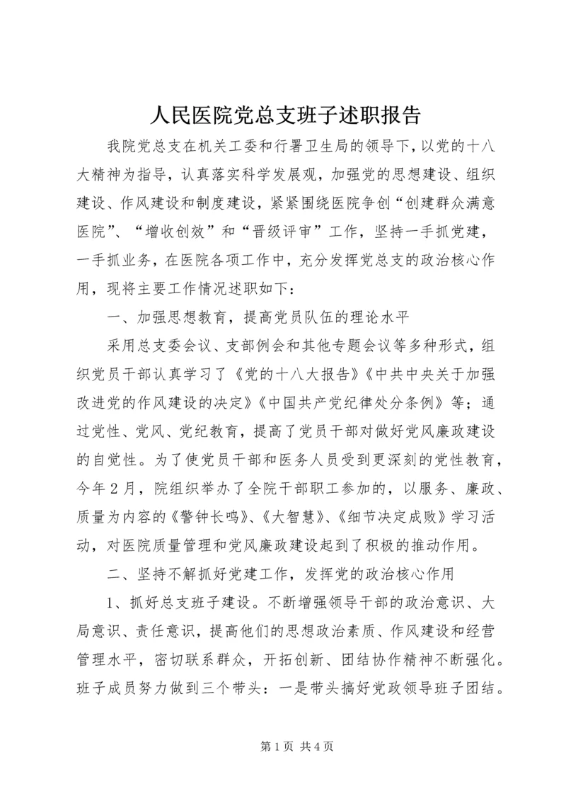 人民医院党总支班子述职报告.docx