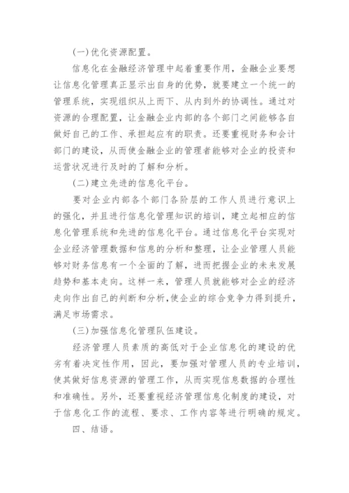 信息化在金融经济管理中的应用和创新论文.docx