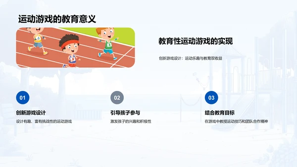 幼儿运动游戏教学法PPT模板
