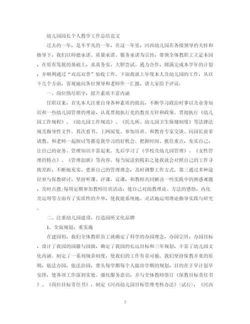 精编之幼儿园园长个人教学工作总结范文.docx