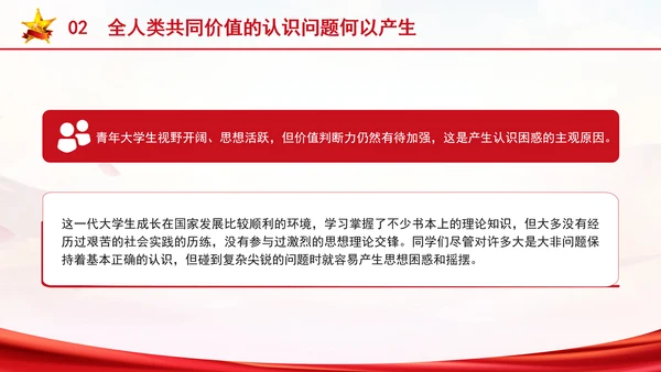 认识全人类共同价值主题团课ppt课件