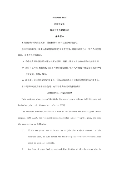 商业计划书通用模板