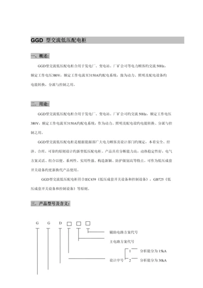 GGD低压开关柜专项说明书.docx