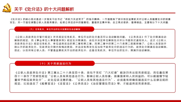 中华人民共和国公职人员政务处分法PPT模板