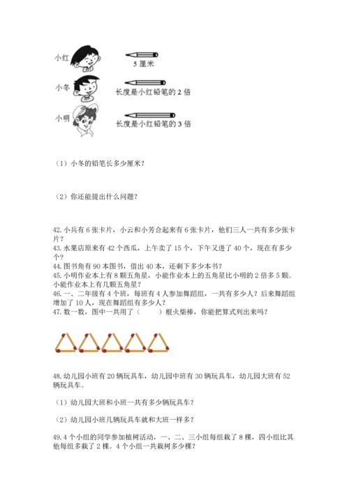 二年级上册数学应用题100道精品【网校专用】.docx