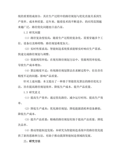 智能制造系统中的机器人路径优化算法研究