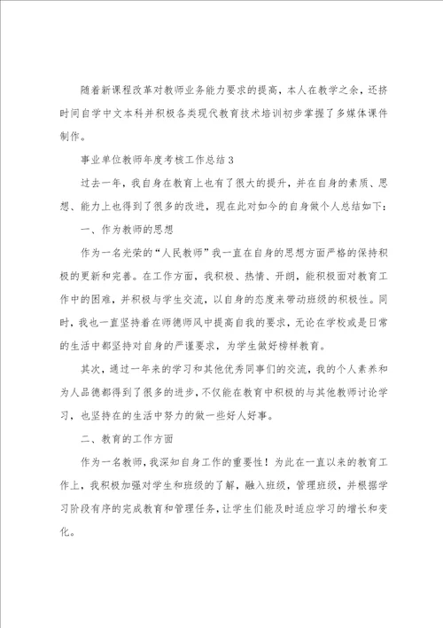 事业单位教师年度考核工作总结