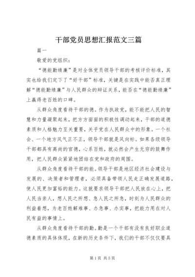 干部党员思想汇报范文三篇.docx