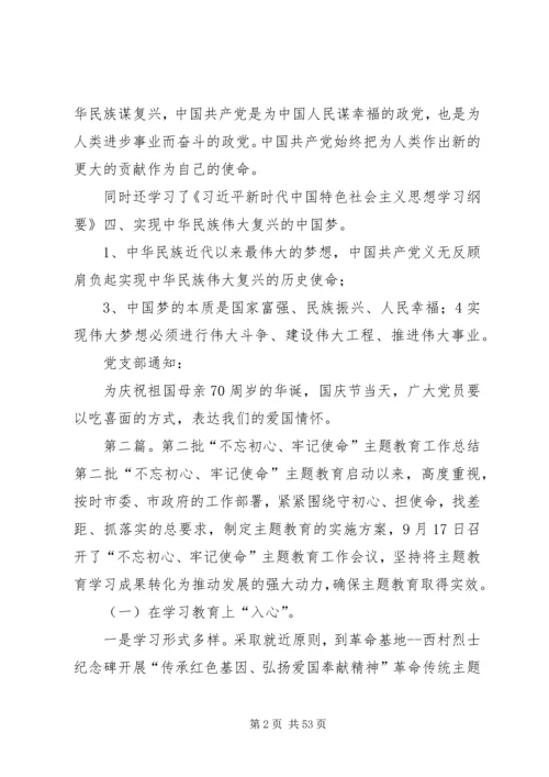 第二批“不忘初心、牢记使命”主题教育支部党员大会会议记录.docx