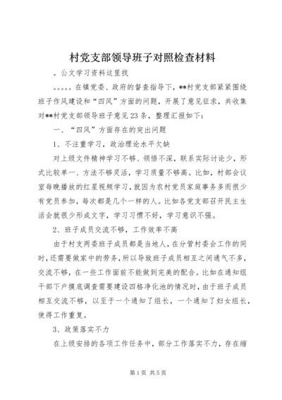 村党支部领导班子对照检查材料.docx