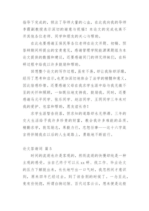 论文答谢词【编辑精选】.docx