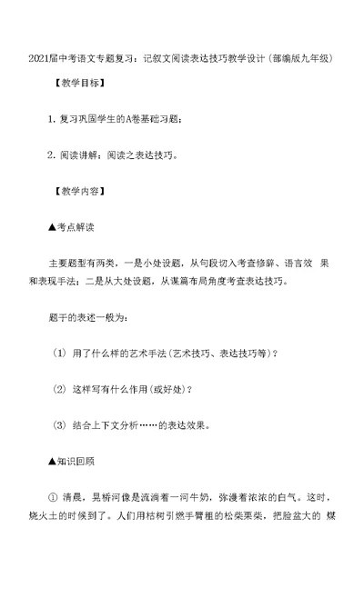 2021届中考语文专题复习：记叙文阅读表达技巧教学设计 (部编版九年级)