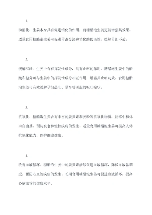 糖醋泡生姜的功效和作用