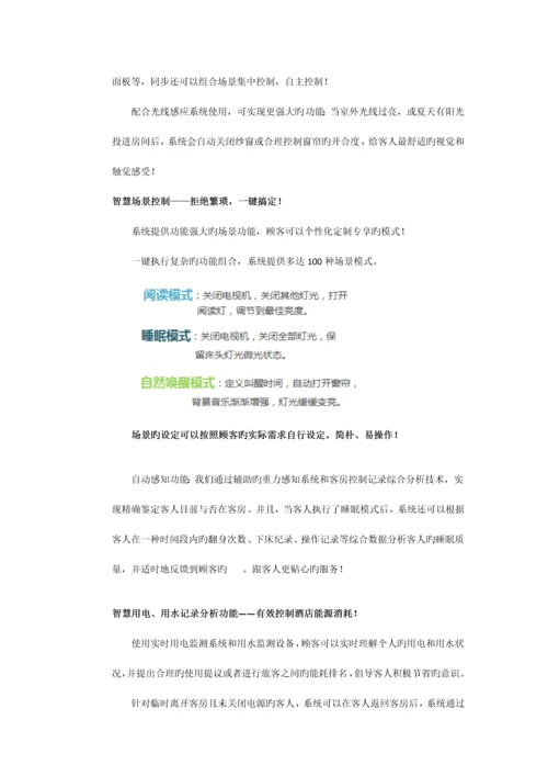 智慧酒店系统解决方案.docx