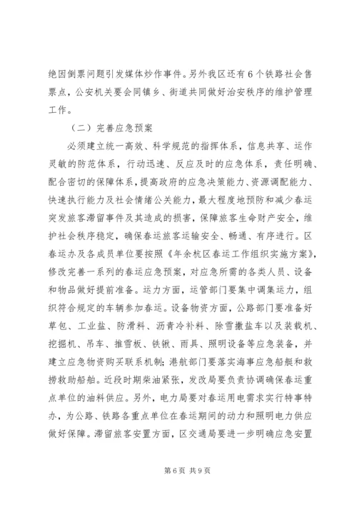 区春运工作大会讲话范文.docx