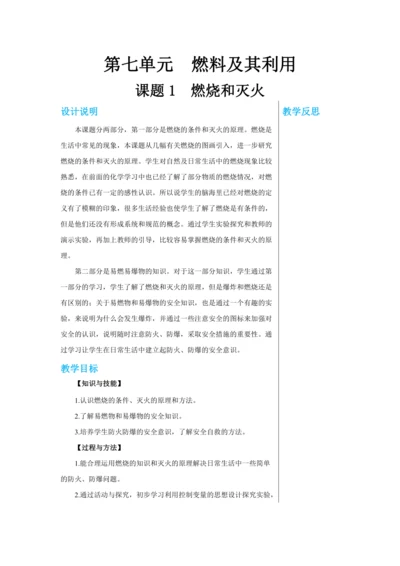 【轻松备课】人教版化学九年级上册第七单元课题1 燃烧和灭火 教学详案