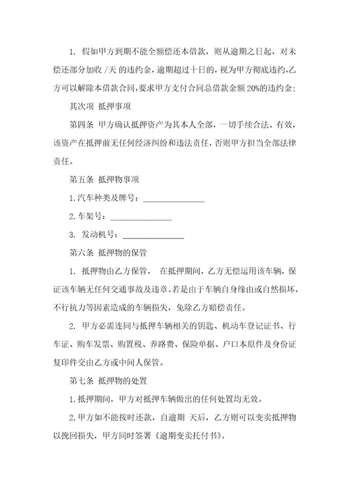 抵押车借款简单合同3篇