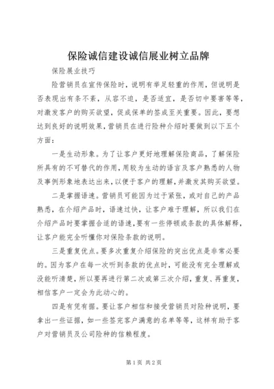 保险诚信建设诚信展业树立品牌 (5).docx
