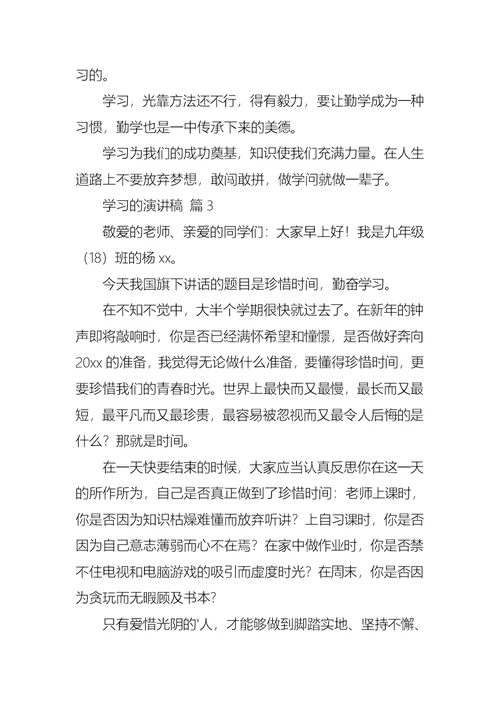 学习的演讲稿模板汇总4篇