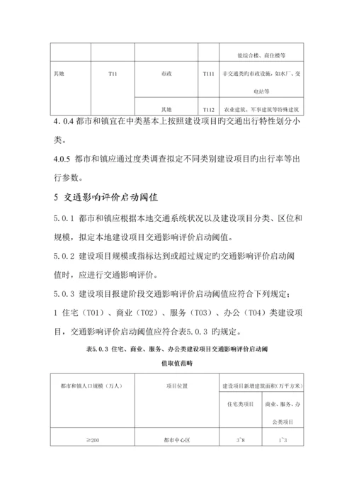 建设专项项目交通影响评价重点技术重点标准.docx