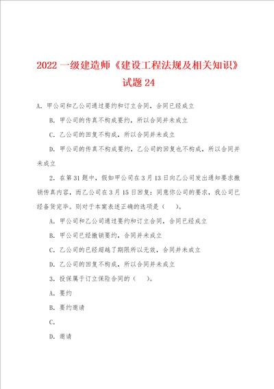 2022年一级建造师建设工程法规及相关知识试题24