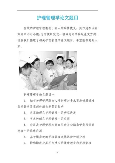 护理管理学论文题目.docx