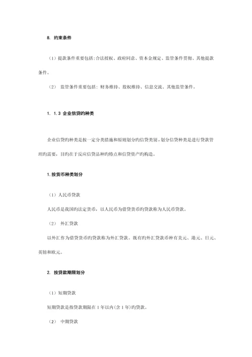 2023年银行从业资格公司信贷教材.docx