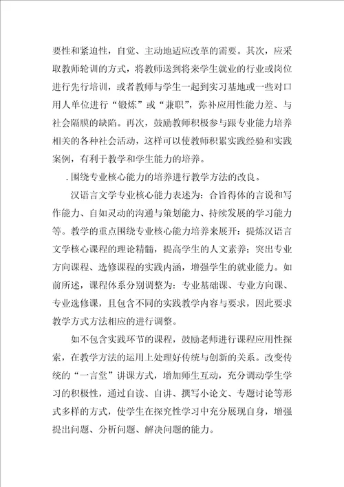 浅谈汉语言文学专业应用性改造