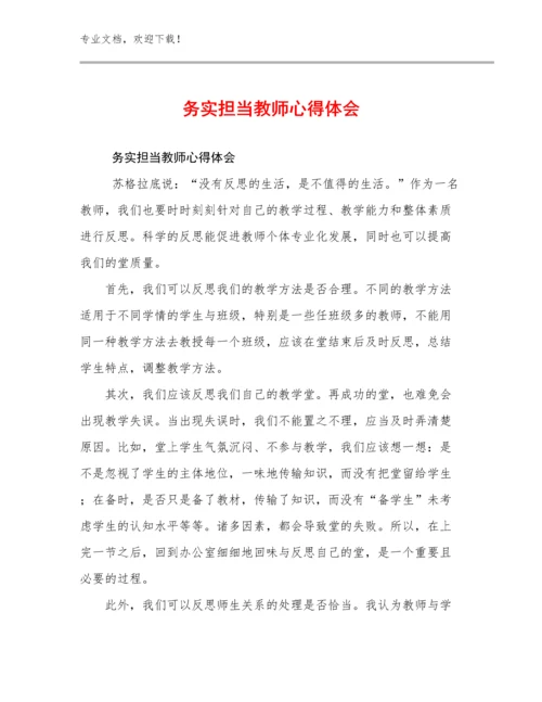 最新务实担当教师心得体会例文25篇合辑.docx