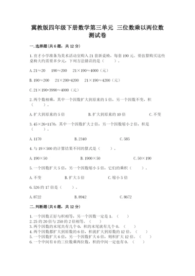 冀教版四年级下册数学第三单元 三位数乘以两位数 测试卷附参考答案【综合题】.docx