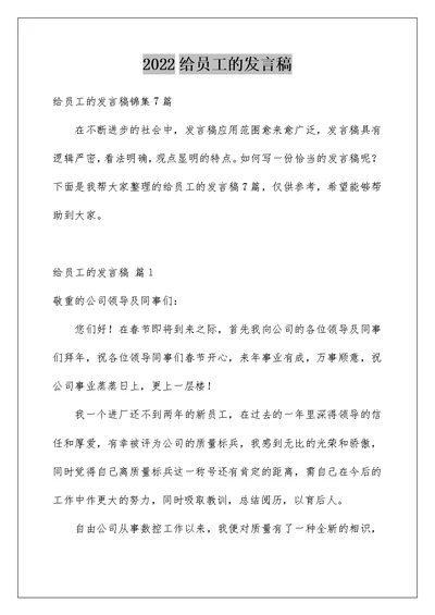 2022给员工的发言稿 174