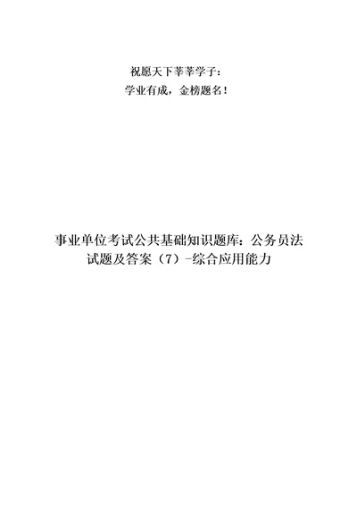 事业单位考试公共基础知识题库：公务员法试题及答案7综合应用能力