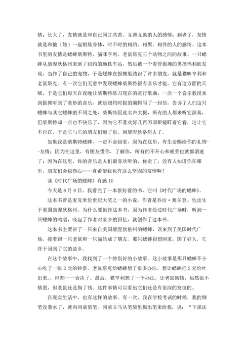 读《时代广场的蟋蟀》有感15篇.docx