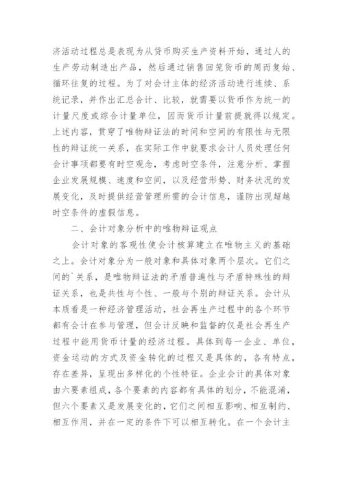 会计学中的辩证法探析优秀论文.docx