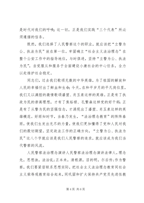 人民警察法治理念演讲.docx