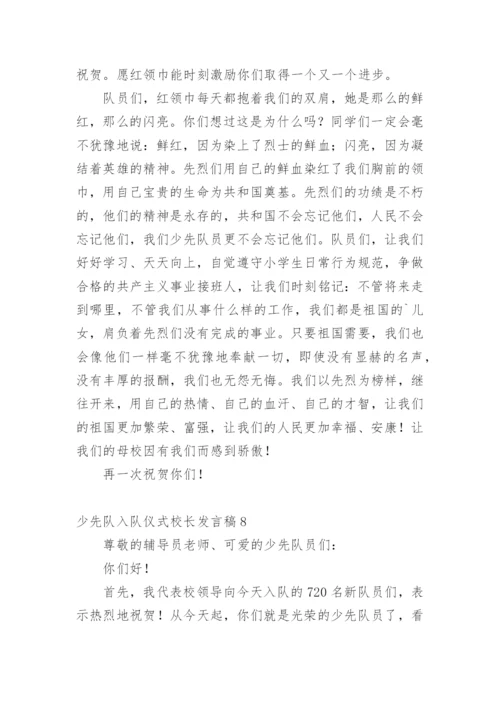 少先队入队仪式校长发言稿.docx