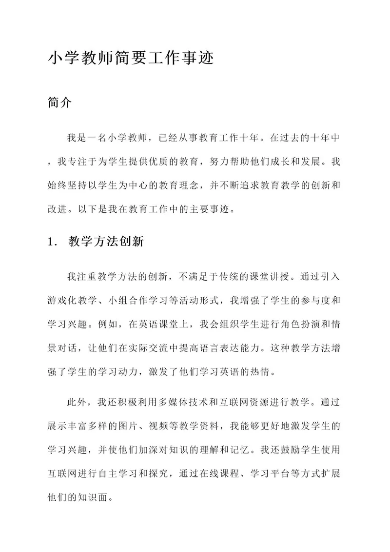 小学教师简要工作事迹材料