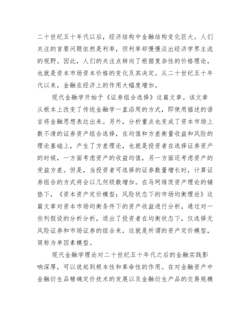 金融学论文范例_金融学论文题目.docx