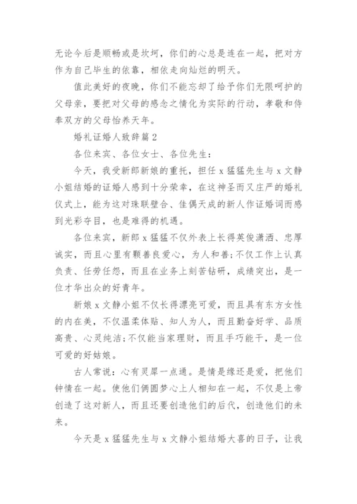 婚礼证婚人致辞10篇.docx