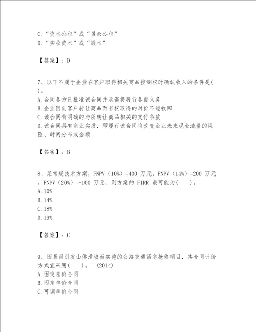 一级建造师之一建建设工程经济题库精品名师系列