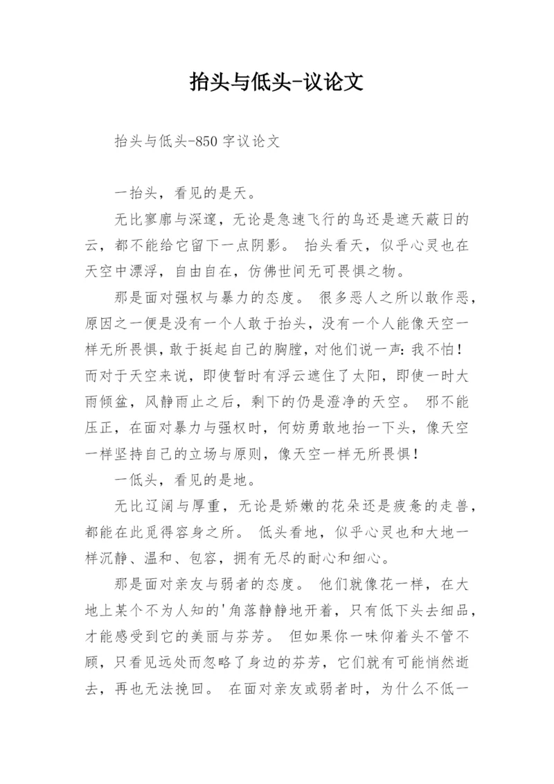 抬头与低头-议论文.docx