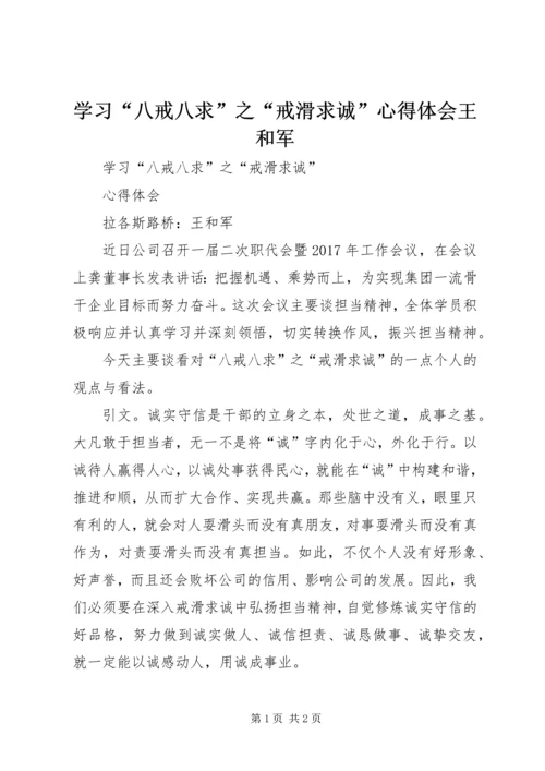 学习“八戒八求”之“戒滑求诚”心得体会王和军.docx