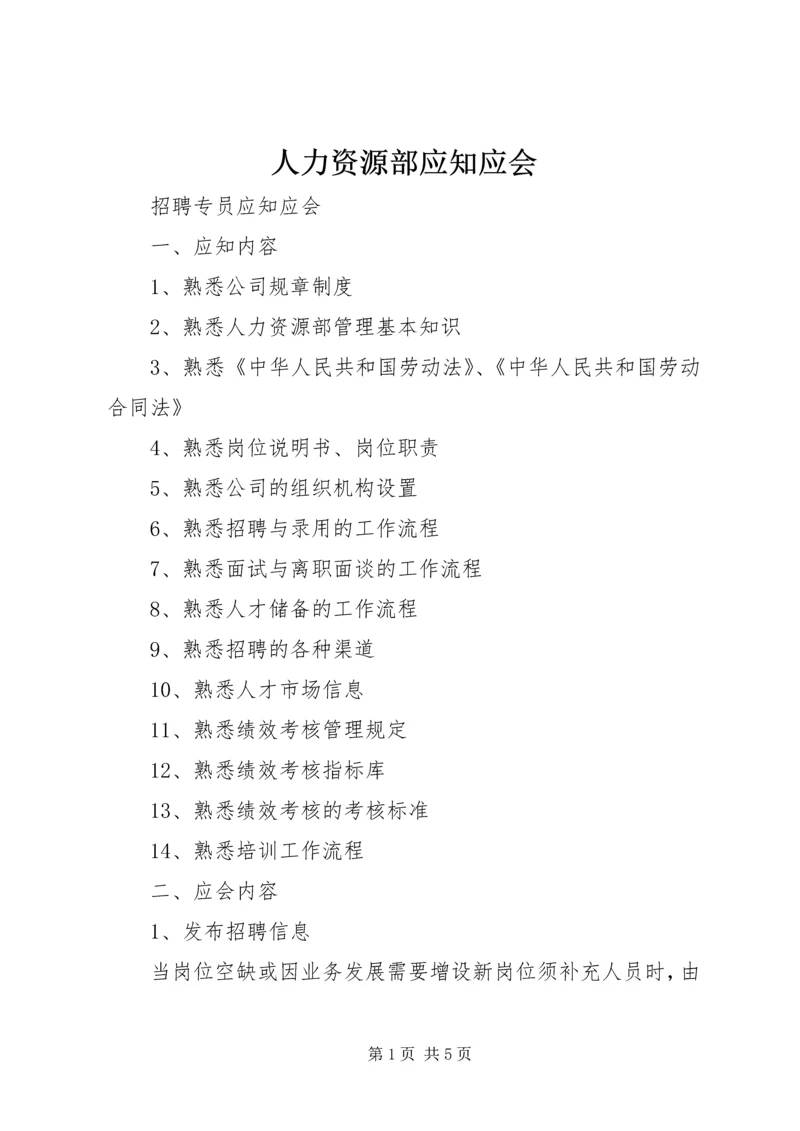 人力资源部应知应会 (3).docx