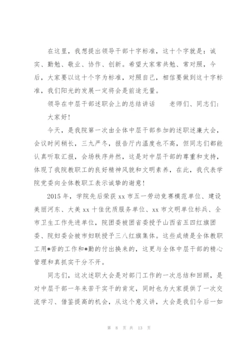 领导在中层干部述职会上的总结讲话.docx