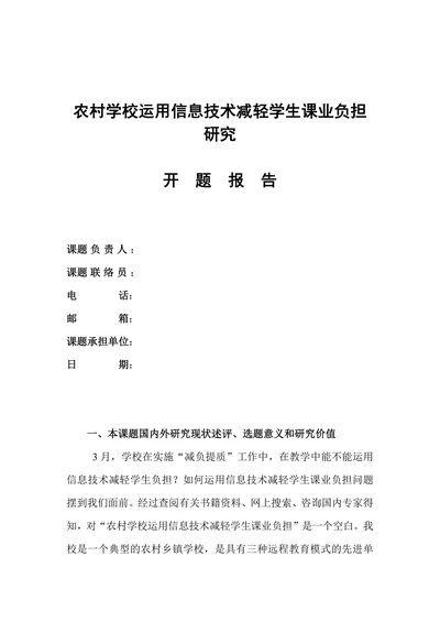 农村学校运用信息技术减轻学生课业负担研究开题报告