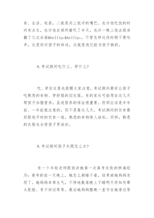 高考最后10天：家长最应该做好的14件事.docx