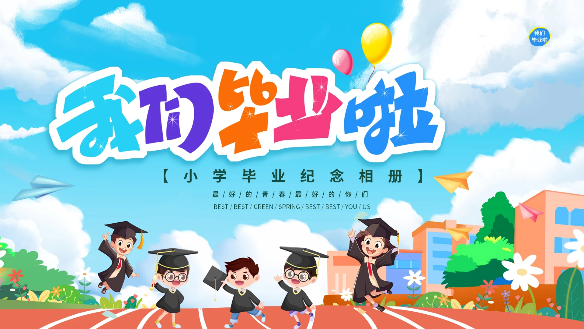 毕业相册彩色卡通风小学毕业季纪念相册我们毕业啦PPT毕业纪念册成长纪念册