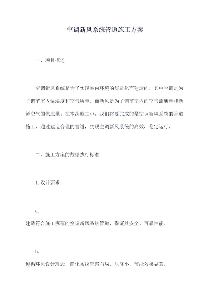 空调新风系统管道施工方案