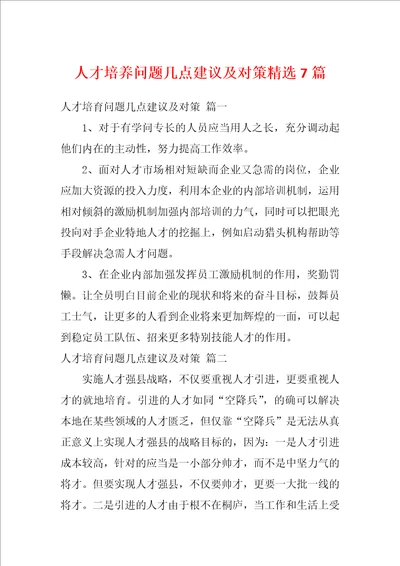 人才培养问题几点建议及对策精选7篇